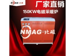 北京北磁380V150KW电磁供暖电锅炉