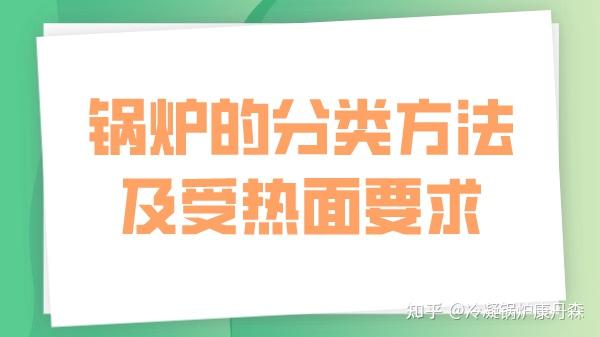 锅炉的分类方法及受热面要求