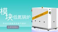 燃气供暖锅炉的运行特点及优点——「卡尼什冷凝燃气锅炉」