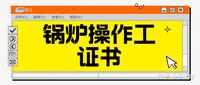 解析：怎么报考锅炉操作工证书？证书报考条件、资料、流程是？