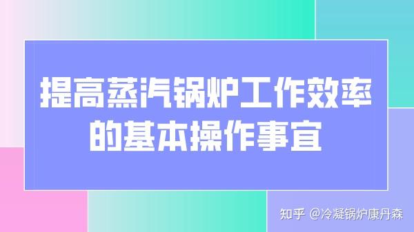 提高蒸汽锅炉工作效率的基本操作事宜