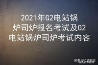 2021年G2电站锅炉司炉报名考试及G2电站锅炉司炉考试内容