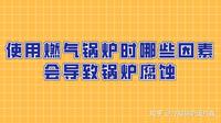 使用燃气锅炉时哪些因素会导致锅炉腐蚀