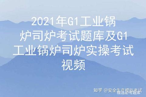 2021年G1工业锅炉司炉考试题库及G1工业锅炉司炉实操考试视频