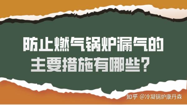 防止燃气锅炉漏气的主要措施有哪些？