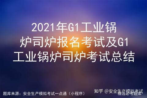 2021年G1工业锅炉司炉报名考试及G1工业锅炉司炉考试总结