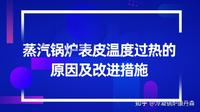 蒸汽锅炉表皮温度过热的原因及改进措施