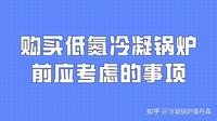 购买低氮冷凝锅炉前应考虑的事项