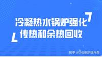 冷凝热水锅炉强化传热和余热回收