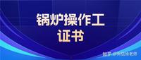 高级锅炉操作工证书怎么考？报考条件及流程是什么？考试难不难？