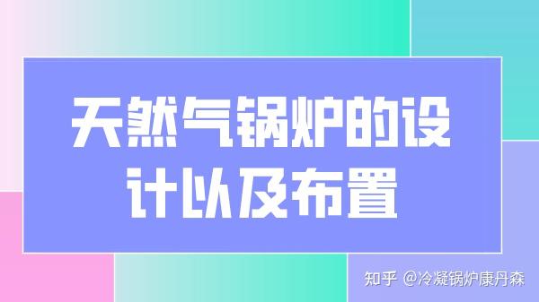 天然气锅炉的设计以及布置