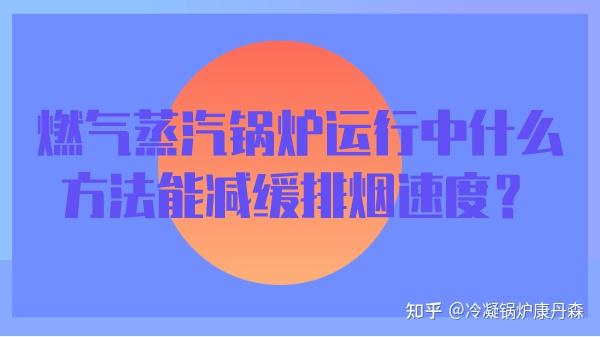 燃气蒸汽锅炉运行中什么方法能减缓排烟速度？