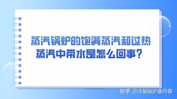 蒸汽锅炉的饱满蒸汽和过热蒸汽中带水是怎么回事？