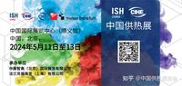 2024北京暖通展中国供热展北京国际锅炉展览会-ISH中国供热展