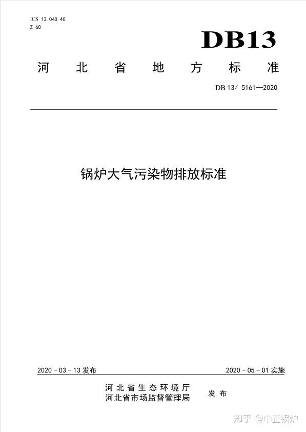 2020年河北省最新锅炉大气污染物排放标准