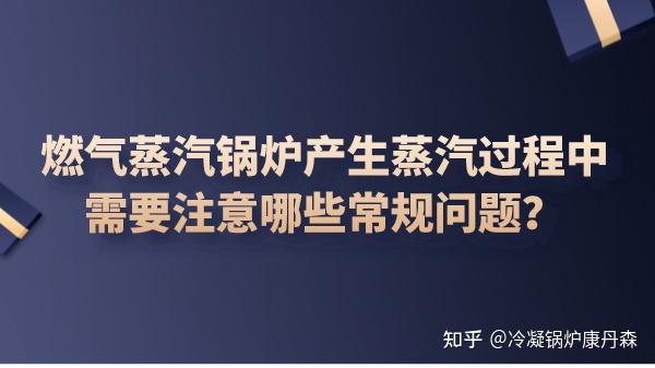 燃气蒸汽锅炉产生蒸汽过程中需要注意哪些常规问题？