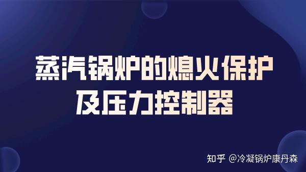 蒸汽锅炉的熄火保护及压力控制器