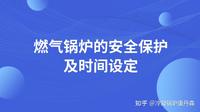 燃气锅炉的安全保护及时间设定