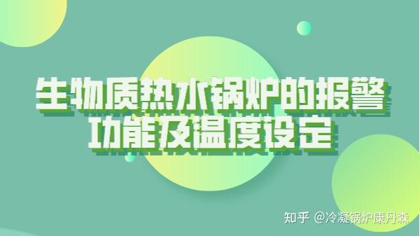 生物质热水锅炉的报警功能及温度设定