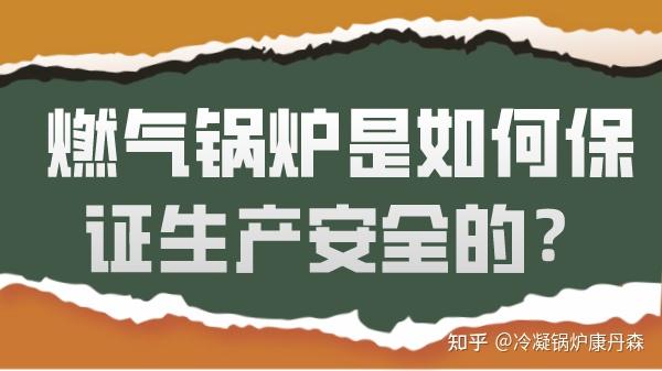 燃气锅炉是如何确保生产安全的？