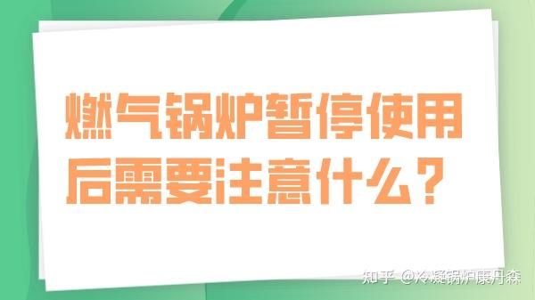 燃气锅炉暂停使用后需要注意什么？