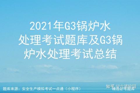 2021年G3锅炉水处理考试题库及G3锅炉水处理考试总结