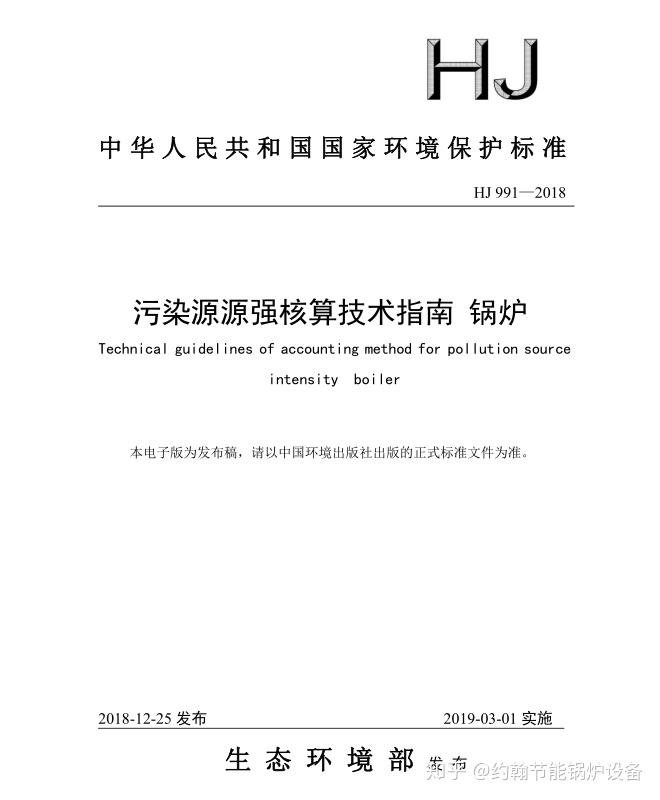 八项国家环保标准之污染源源强核算技术指南 锅炉全文（图）