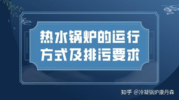 热水锅炉的运行方式及排污要求