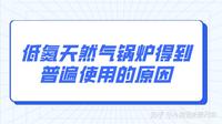 低氮天然气锅炉得到普遍使用的原因