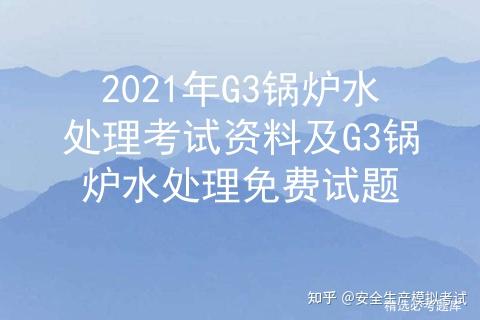 2021年G3锅炉水处理考试资料及G3锅炉水处理免费试题