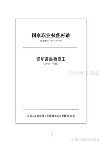 国家职业技能标准-锅炉设备检修工-2019年版