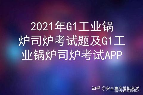 2021年G1工业锅炉司炉考试题及G1工业锅炉司炉考试APP