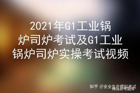 2021年G1工业锅炉司炉考试及G1工业锅炉司炉实操考试视频