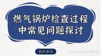 燃气锅炉检查过程中常见问题探讨