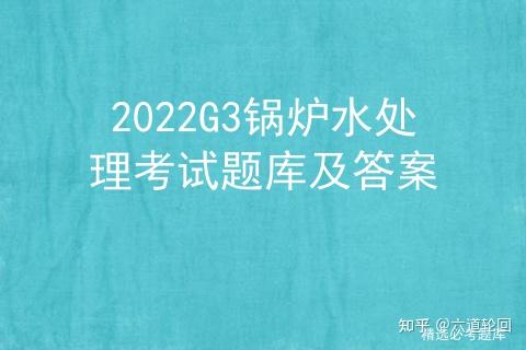 2022G3锅炉水处理考试题库及答案