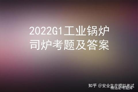 2022G1工业锅炉司炉考题及答案