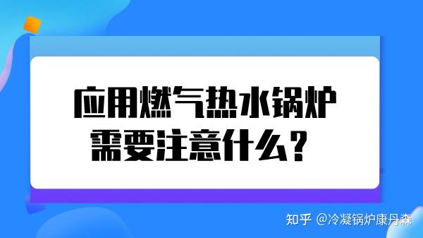 应用燃气热水锅炉需要注意什么？