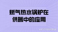 燃气热水锅炉在供暖中的应用