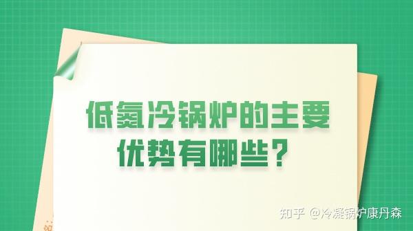 低氮冷锅炉的主要优势有哪些？