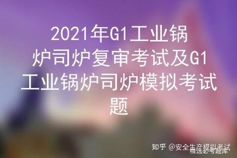 2021年G1工业锅炉司炉复审考试及G1工业锅炉司炉模拟考试题