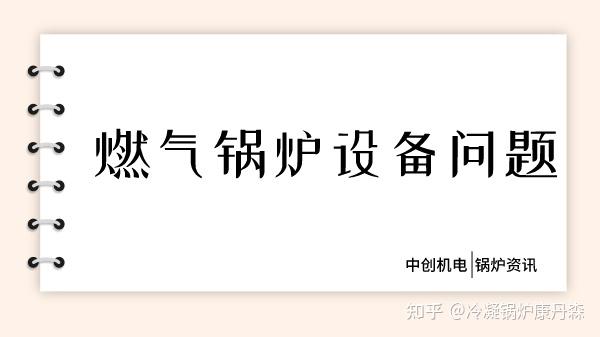 燃气锅炉设备电机不转是什么原因导致的？