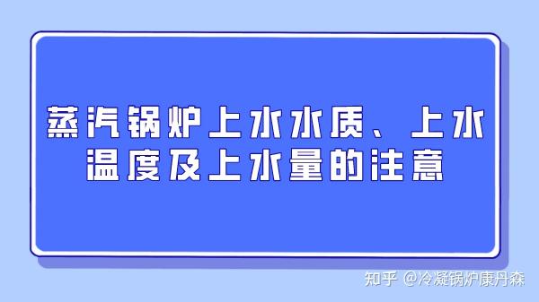 蒸汽锅炉上水水质、上水温度及上水量的注意