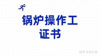 最新！锅炉操作工证书怎么报考？报考费用、时间是？含金量高吗