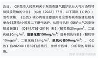 【环保资讯】1月30日起！东莞燃气锅炉将分阶段执行排放限值