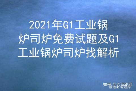 2021年G1工业锅炉司炉免费试题及G1工业锅炉司炉找解析