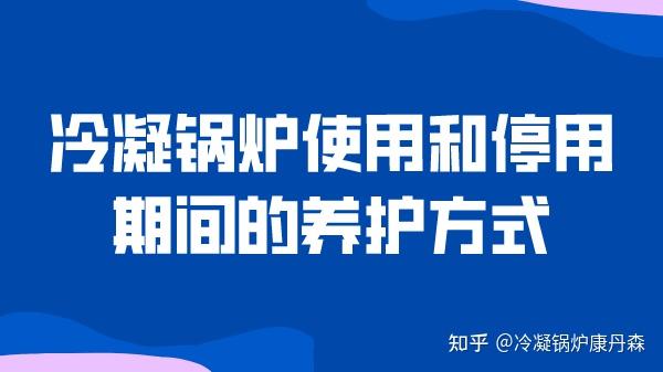 冷凝锅炉使用和停用期间的养护方式