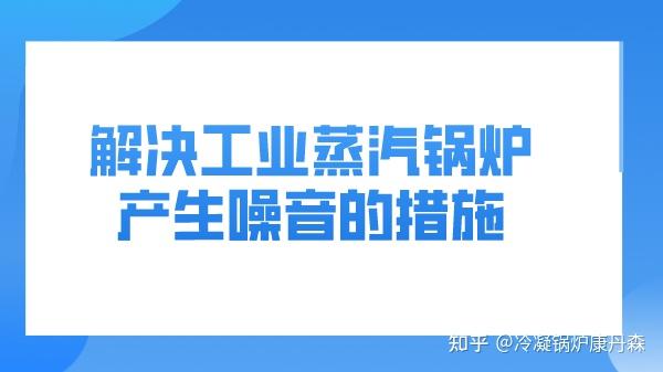 解决工业蒸汽锅炉产生噪音的措施