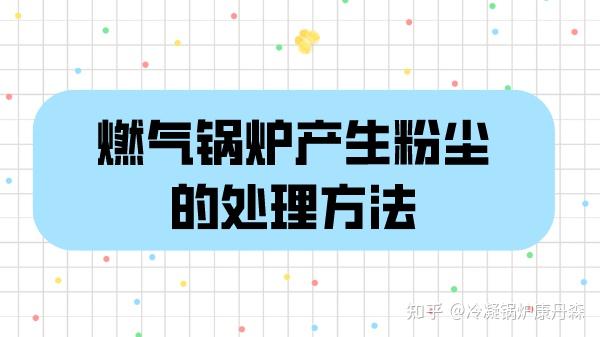 燃气锅炉产生的粉尘的处理方法