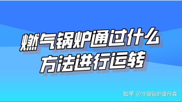 燃气锅炉通过什么方法进行运转