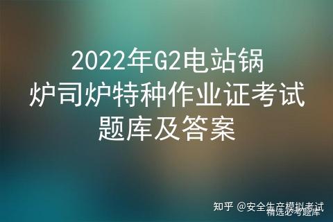 2022年G2电站锅炉司炉特种作业证考试题库及答案